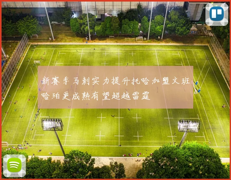 新赛季马刺实力提升托哈加盟文班哈珀更成熟有望超越雷霆