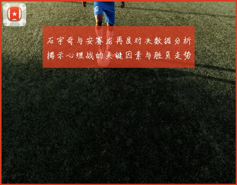 石宇奇与安赛龙再度对决数据分析揭示心理战的关键因素与胜负走势